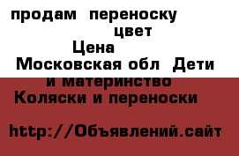 продам  переноску u.d.linden Einzelboot   цвет Steel Grey  › Цена ­ 6 000 - Московская обл. Дети и материнство » Коляски и переноски   